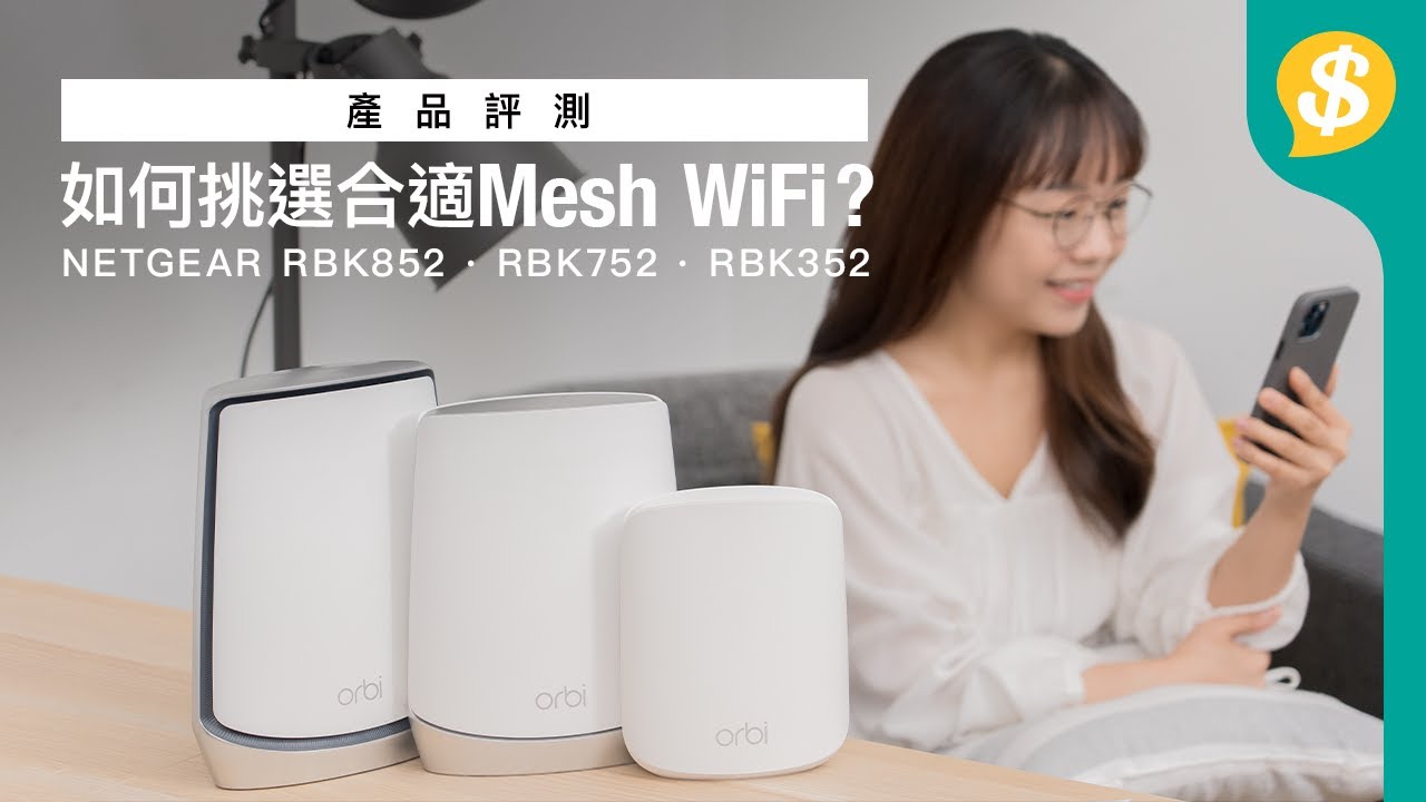如何挑選合適Mesh WiFI ? NETGEAR RBK852, RBK752, RBK352 Router｜特約專題【Pice.com.hk產品評測】