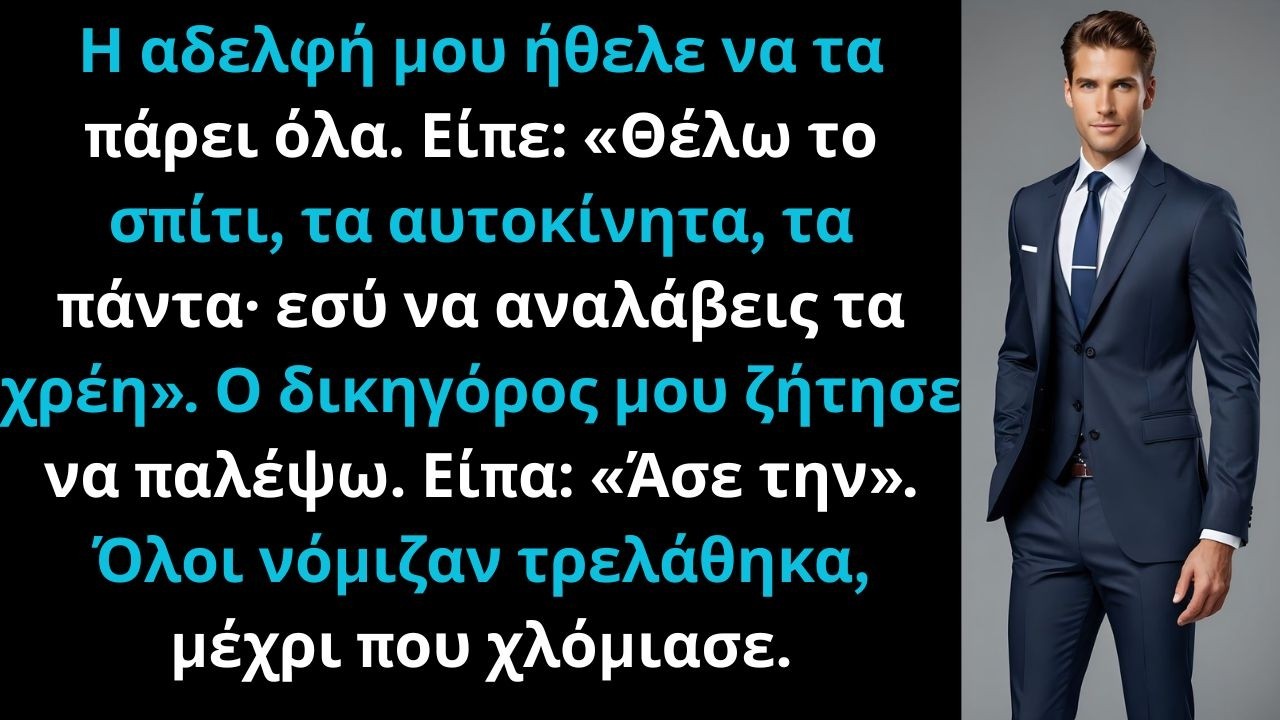 Η αδελφή μου δήλωσε: «Το σπίτι, τα αυτοκίνητα… όλα δικά μου», κι εγώ έμεινα με χρέη.