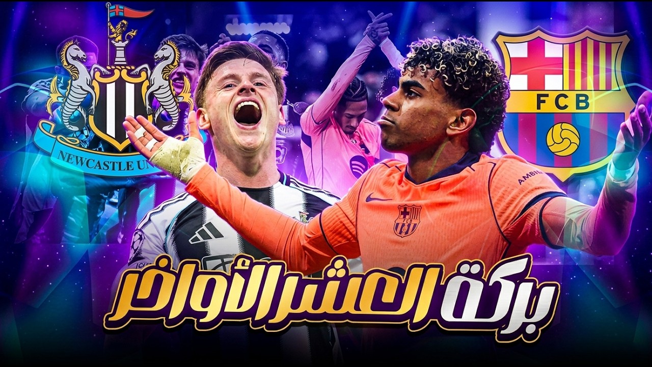 برشلونة يخطف تعادل من نيوكاسل في اللحظة الاخيرة ببركة العشر الأواخر وعلامات تعجب علي أداء برشلونة 