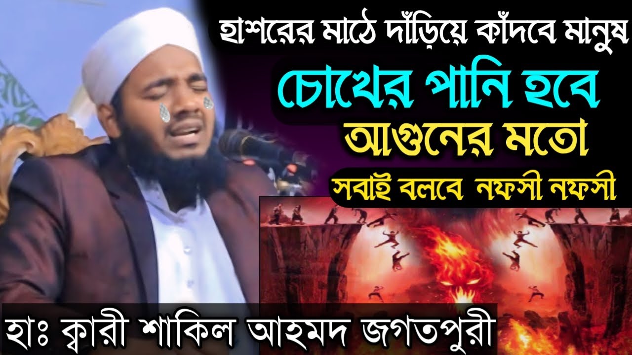 হাশরের মাঠে  দাঁড়িয়ে কাদবে মানুষ। চোখের পানি হবে আগুনের মতো । হাঃক্বারী শকিল আহমদ জগতপুরী