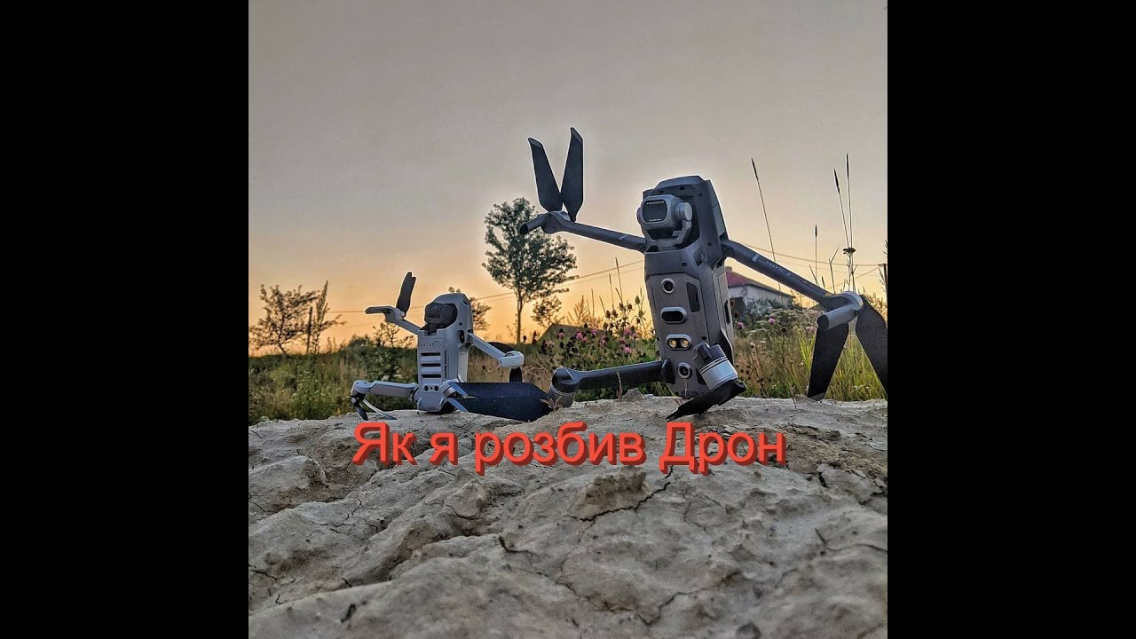 Я розбив Дрон...  подорож в Борщовичі