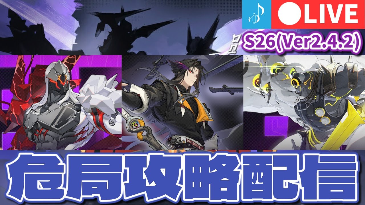 【ゼンゼロ #3】S26(Ver2.4.2)危局強襲戦を遊んでいくぞ！【ゼンレスゾーンゼロ】