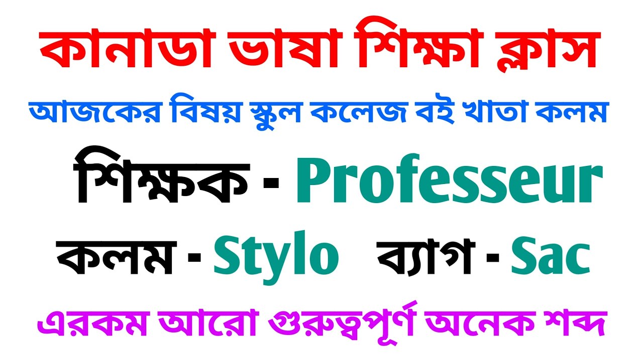 কানাডা ভাষা শিক্ষা ক্লাস / learn Canada language class very easily