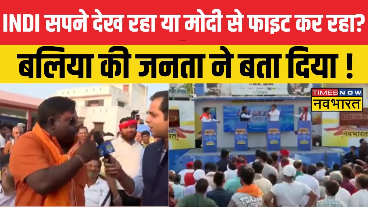 Election Yatra: UP में किसका लहराएगा परचम, सुनिए बलिया की जनता ने क्या कहा ? | UP Election 2024
