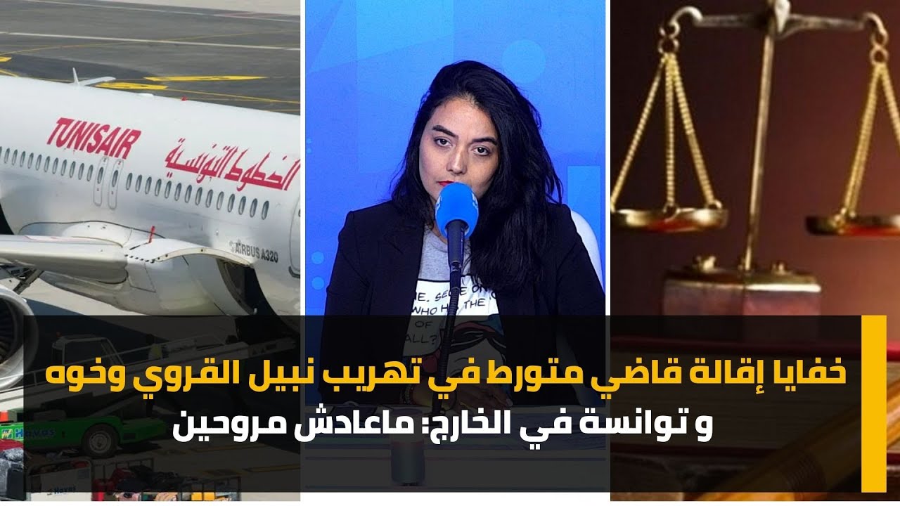 خفايا إقالة قاضي متورط في تهريب نبيل القروي وخوه و توانسة في الخارج: ماعادش مروحين