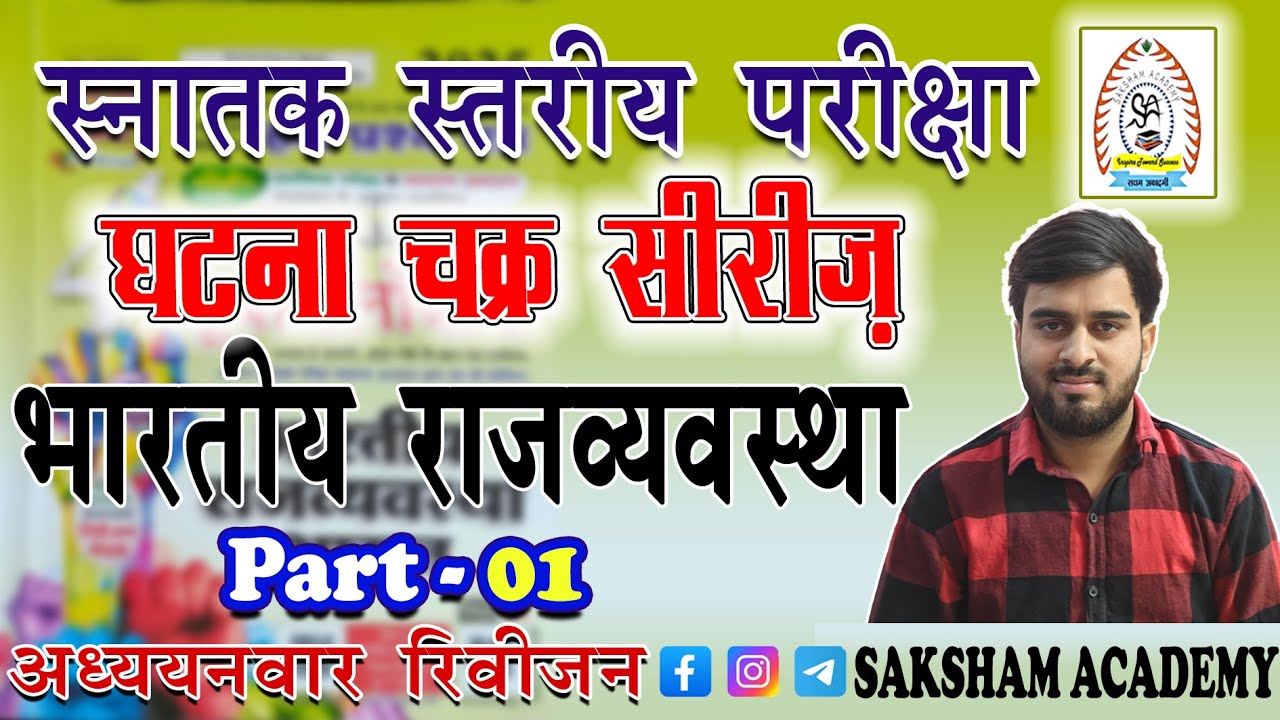 Polity Part-01||Ghatna Chakra Series||बेसिक प्रश्नों के साथ||UKSSSC/UKPSC||Group-C 2025