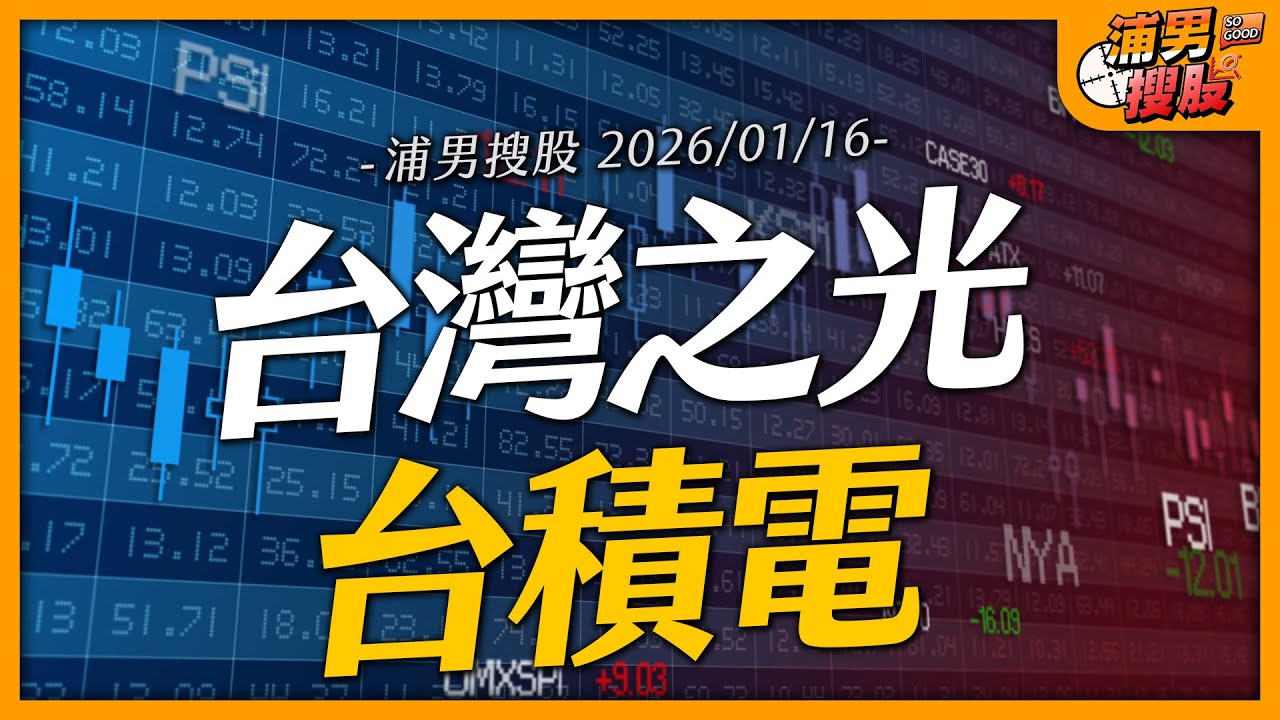 台灣之光台積電｜【浦男搜股】EP.225