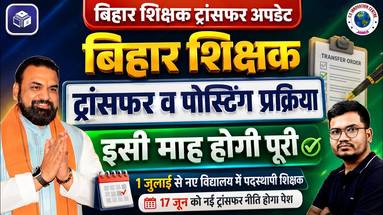 बिहार शिक्षक: ट्रांसफर व पोस्टिंग प्रक्रिया इसी माह होगी पूरी! | 1 जुलाई से नए विद्यालय में पढ़ाएंगे!