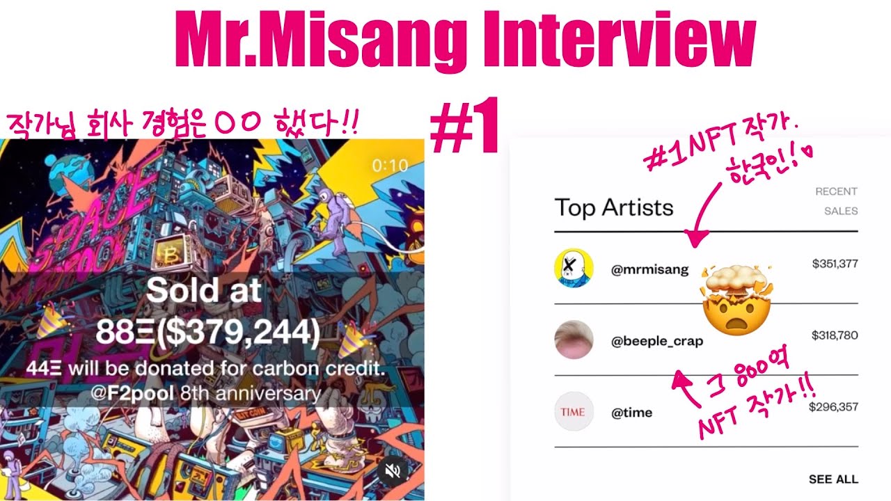 [Mr.Misang 인터뷰 : 미스터 미상, 그는 누구인가?] 800억 작가를 이긴 TOP🔥NFT 아티스트와의 티타임 수다!