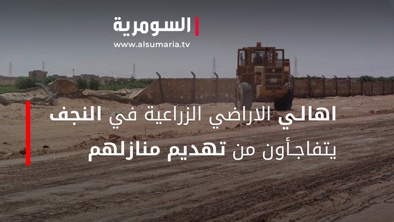 اهالي الاراضي الزراعية في النجف يتفاجأون من تهديم منازلهم