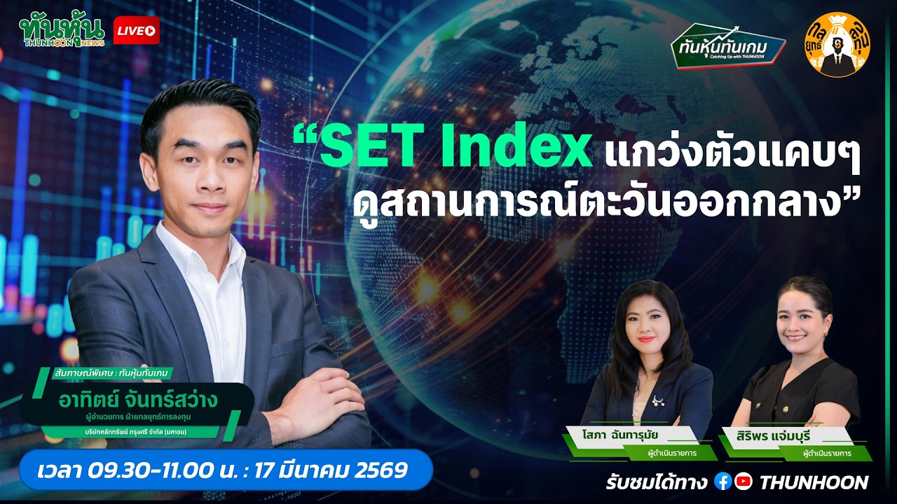 SET Index แกว่งตัวแคบๆ  ดููสถานการณ์ตะวันออกกลาง