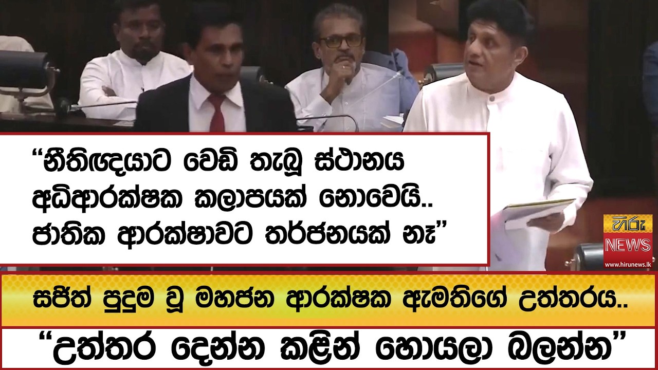 ''නීතිඥයාට වෙඩි තැබූ ස්ථානය අධිආරක්ෂක කලාපයක් නොවෙයි..ජාතික ආරක්ෂාවට තර්ජනයක් නෑ''   - Hiru News