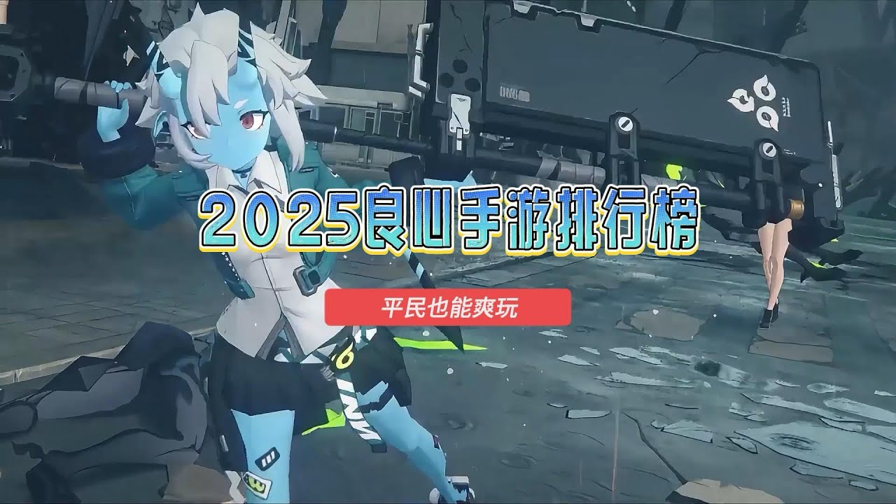2025良心手游排行榜，不氪金手游推荐，平民也能爽玩#手游 #良心手游#不氪金手游#手游推荐 #遊戲 #遊戲頻道 
