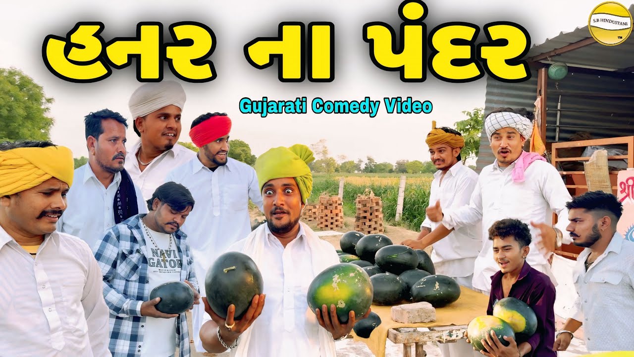 હનર ના પંદર//Gujarati Comedy Video//કોમેડી વિડીયો SB HINDUSTANI 