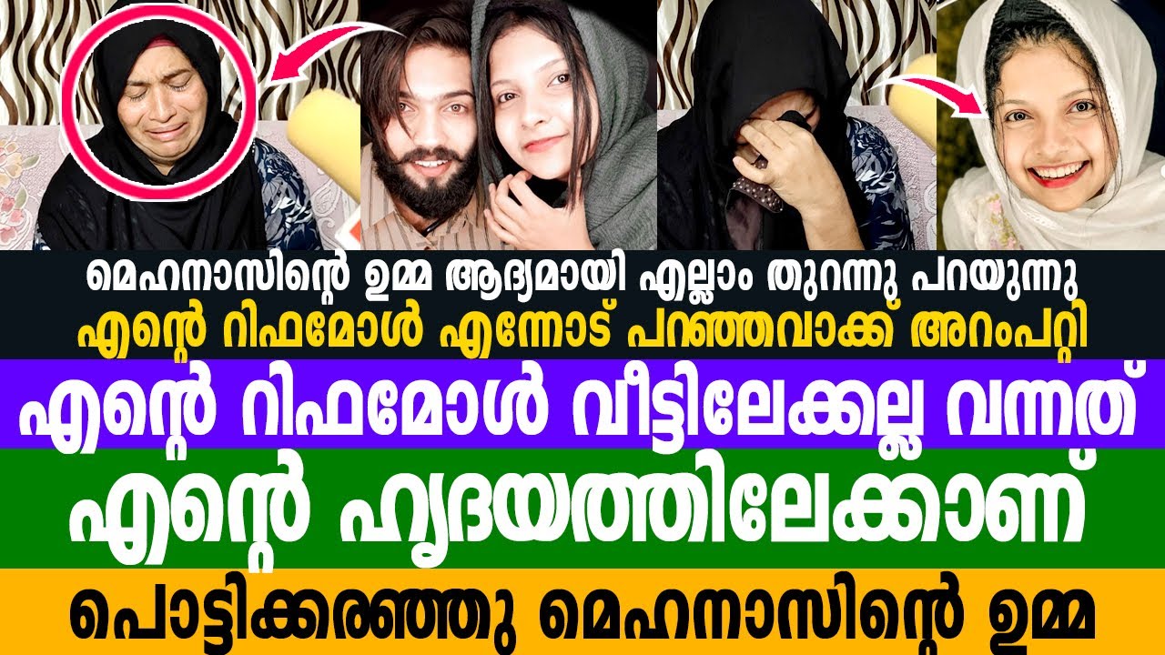 റിഫമോൾ മരിക്കും മുന്നേ എന്നോട് പറഞ്ഞ വാക്ക് അറംപറ്റി പൊട്ടിക്കരഞ്ഞു മെഹനാസിന്റെ ഉമ്മ Mehnaz Umma