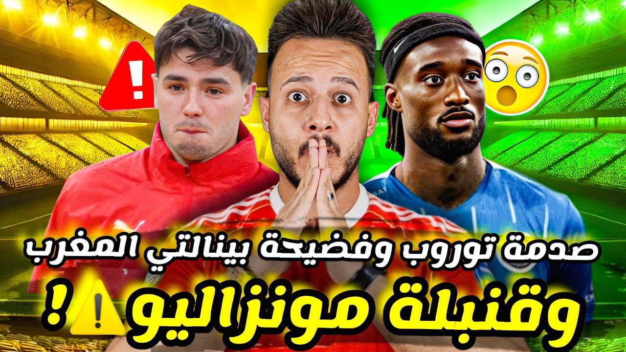 🚨قنبلة تحسم توقيع" كيفين مونزاليو "|فضيحة ركلة جزاء المغرب ضد السنغال|صدمة توروب قبل يانج|كابتن دوله
