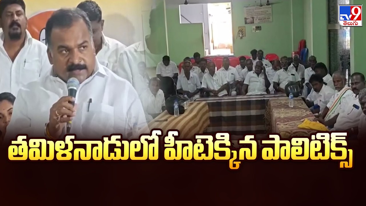 తమిళనాడులో హీటెక్కిన పాలిటిక్స్ | Tamilnadu Politics - TV9