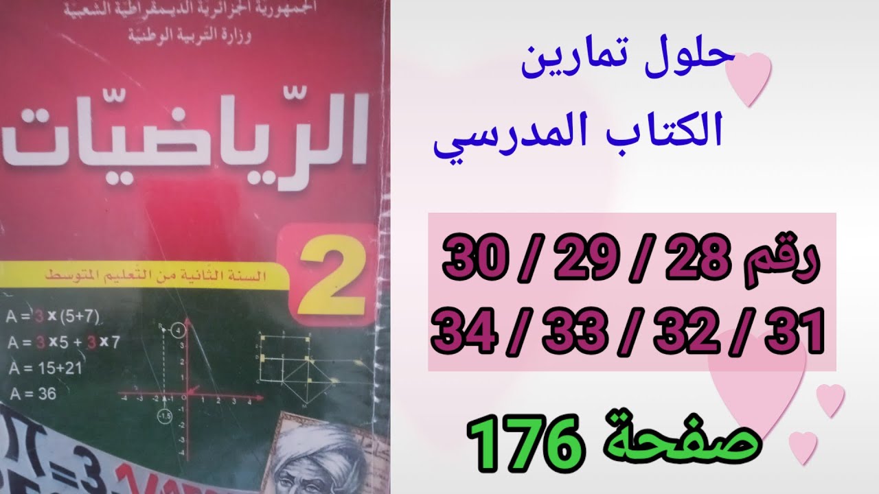 حلول تمارين الكتاب المدرسي رياضيات السنة الثانية متوسط رقم34/33/32/31/31/28/29/28 ص176.
