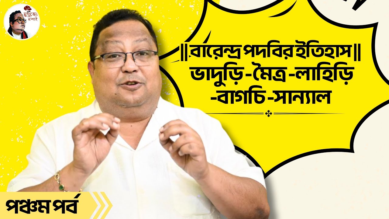 || বাংলার ব্রাহ্মণ ৫ || বারেন্দ্র পদবি || ভাদুড়ি মৈত্র লাহিড়ি বাগচি সান্যাল || মুখুজ্যে মশাই ||