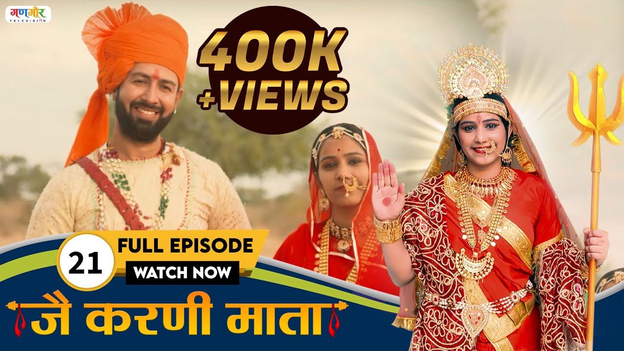 करणी माता रो चमत्कार देख देपा जी हुए हैरान | जै करणी माता | Episode - 21 | Full Episode | Gangaur TV