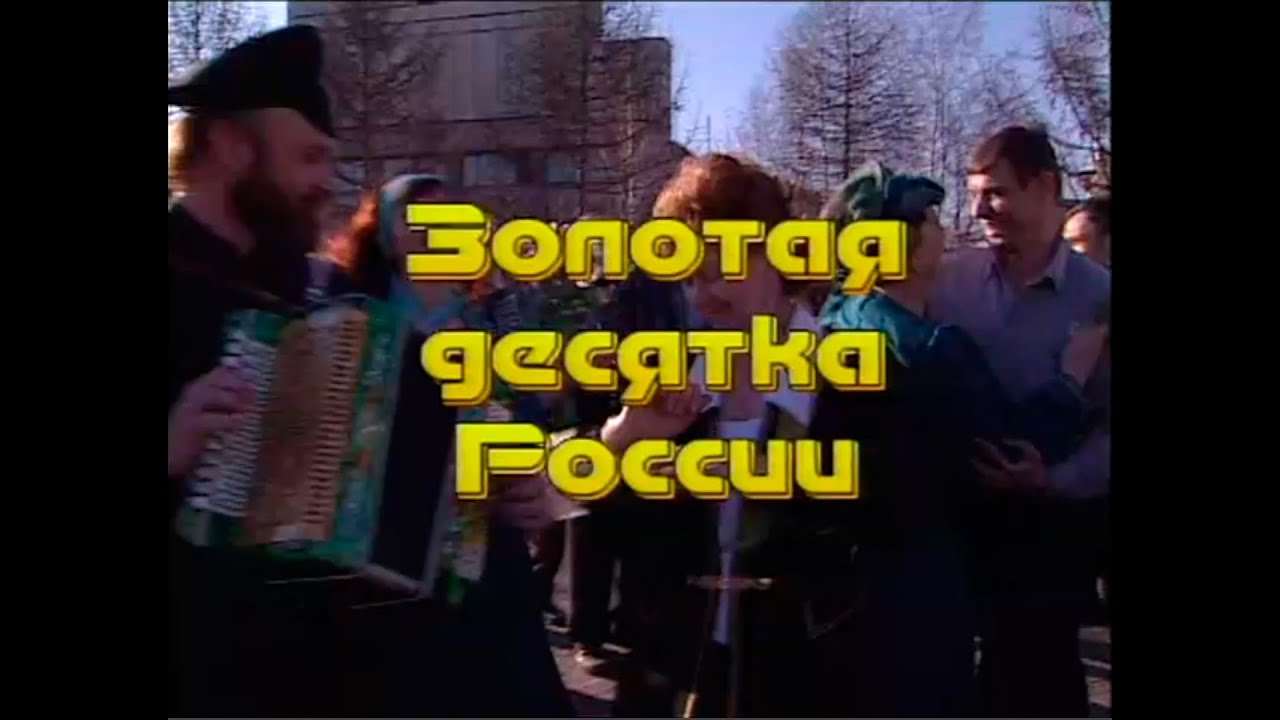 Играй, гармонь! | Первая «Золотая десятка» 1999 г.