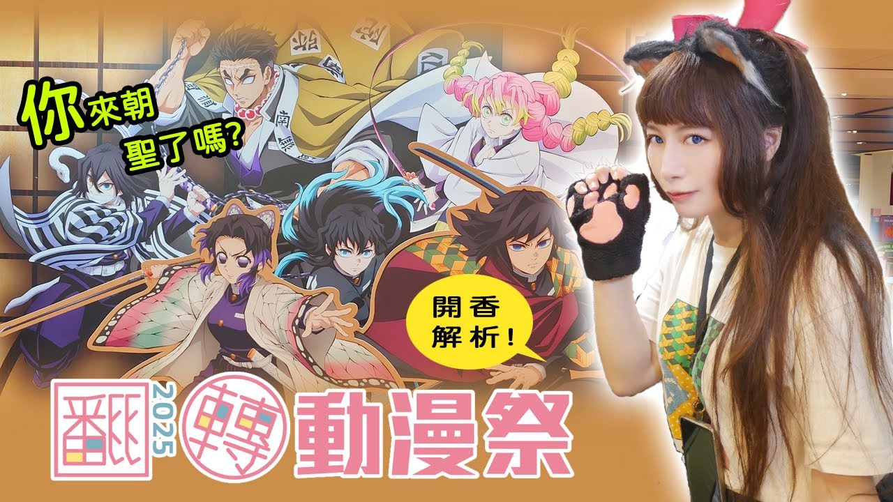 我去了2025翻轉動漫祭😎 夢時代朝聖好地方！鬼滅之刃 膽大黨 第七王子 動畫樣樣俱全@Kulumi888
