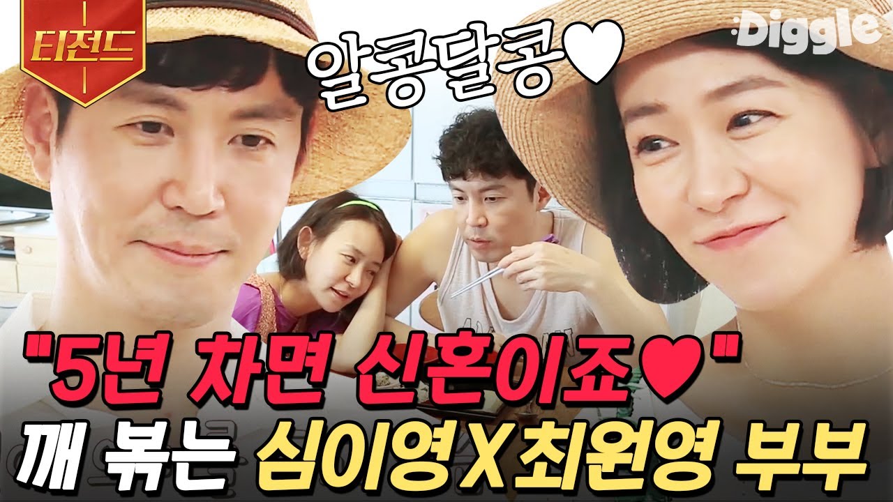 [#티전드] 드라마에서 만나 실제로 부부가 된 최원영 X 심이영❤ 육아 하면서도 꿀 떨어지는 5년 차 부부의 일상🥰 | #따로또같이 #Diggle