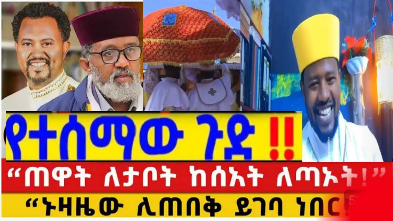 [[ይሄንን ጉድ ሳትሰሙት እንዳታልፉ ]]§መሪጌታ ሚስጥሪ§#january2017 /0913214511