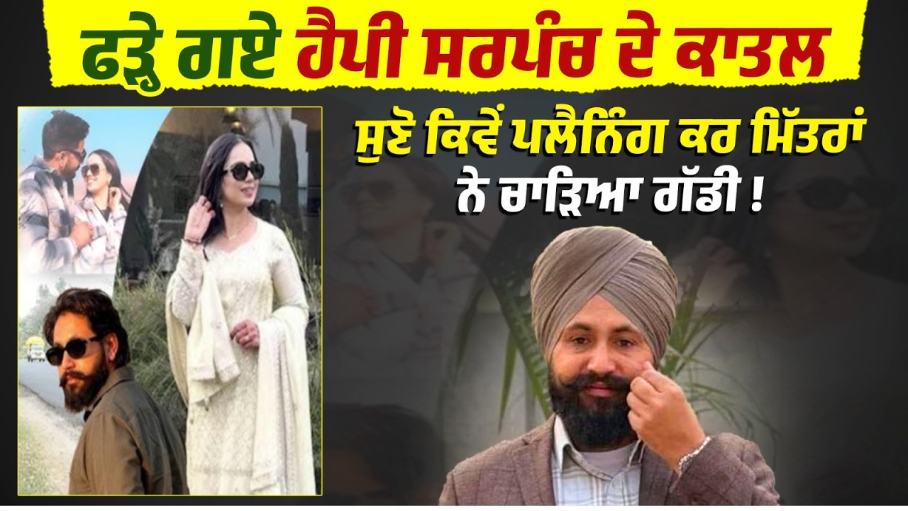 ਫੜ੍ਹੇ ਗਏ Happy Sarpanch ਦੇ ਕਾ/ਤਲ,ਸੁਣੋ ਕਿਵੇਂ ਪੂਰੀ ਪਲੈਨਿੰਗ ਨਾਲ ਦਿੱਤਾ ਵਾਰਦਾਤ ਨੂੰ ਅੰਜਾਮ,LIVE