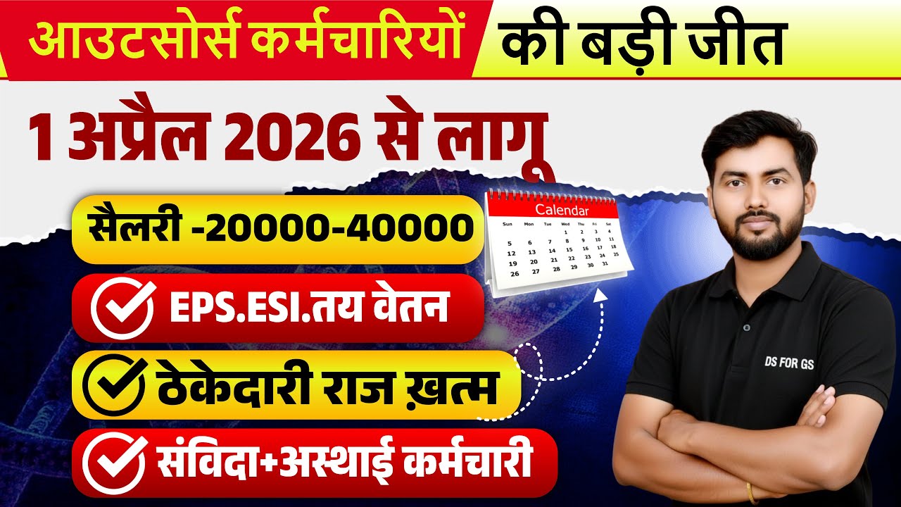 UPCOS लागू 2026 | Outsource Employees को EPF ESI | UP Latest News