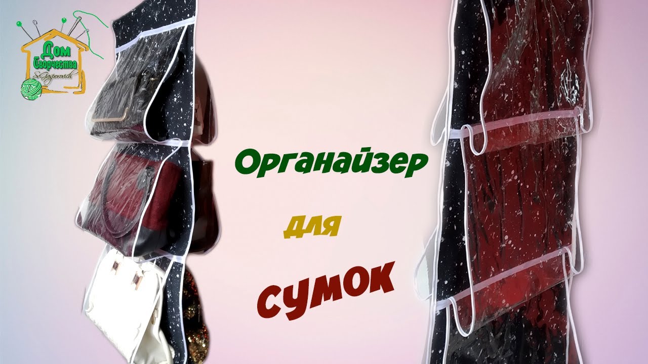 Cшить органайзер для сумок своими руками + лайфхак от меня / подробный МК от SvG