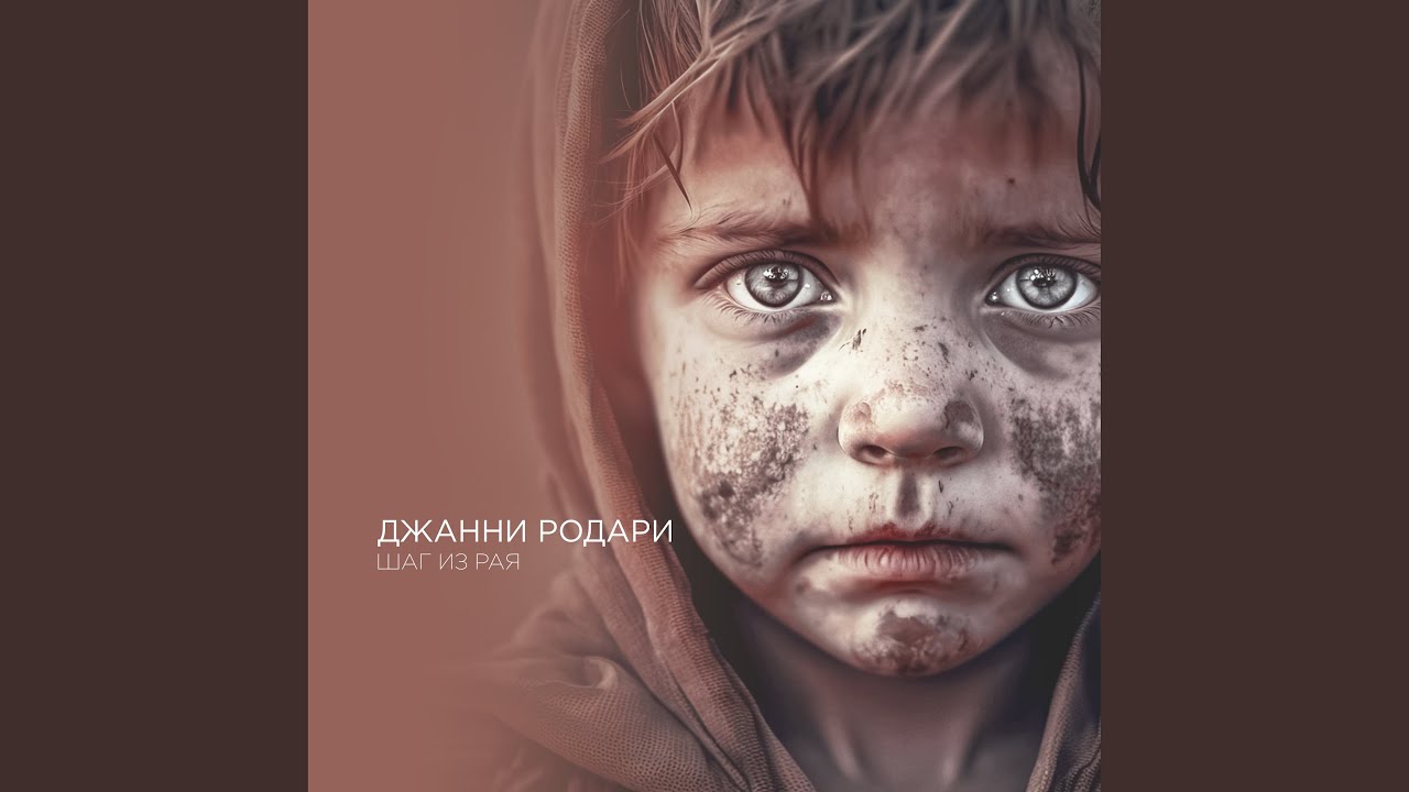 Шаг из рая