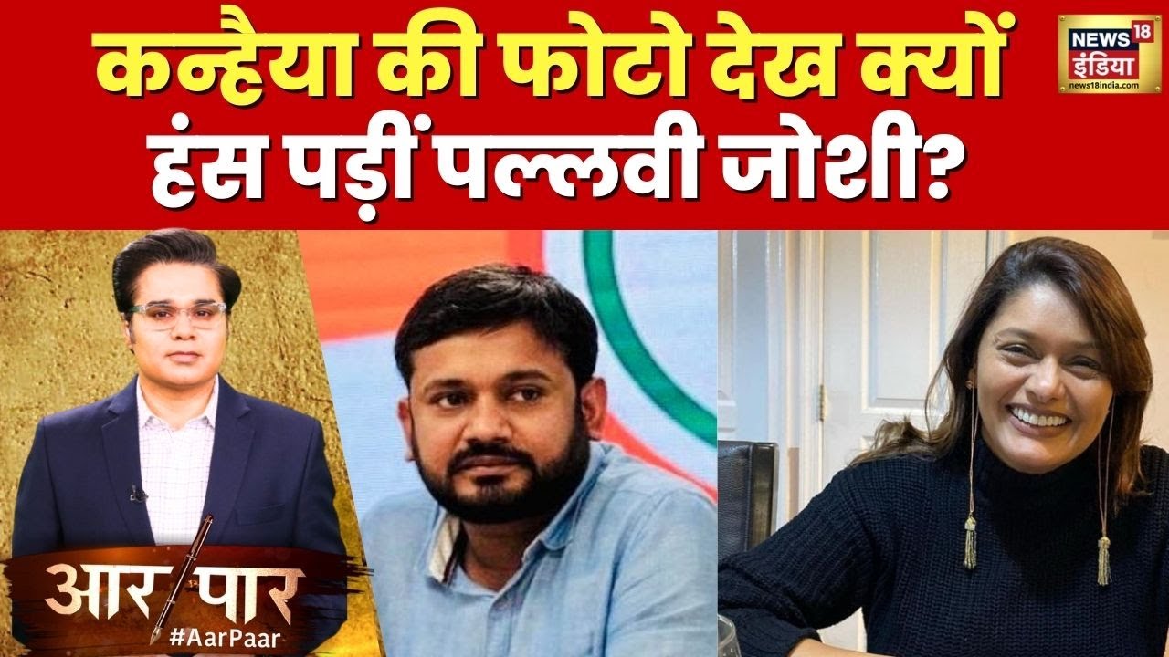 Aar Paar : 'कश्मीर फाइल्स में मैं इन्हीं की प्रोफ़ेसर थी' | The Vaccine War | Vivek Agnihotri |News18