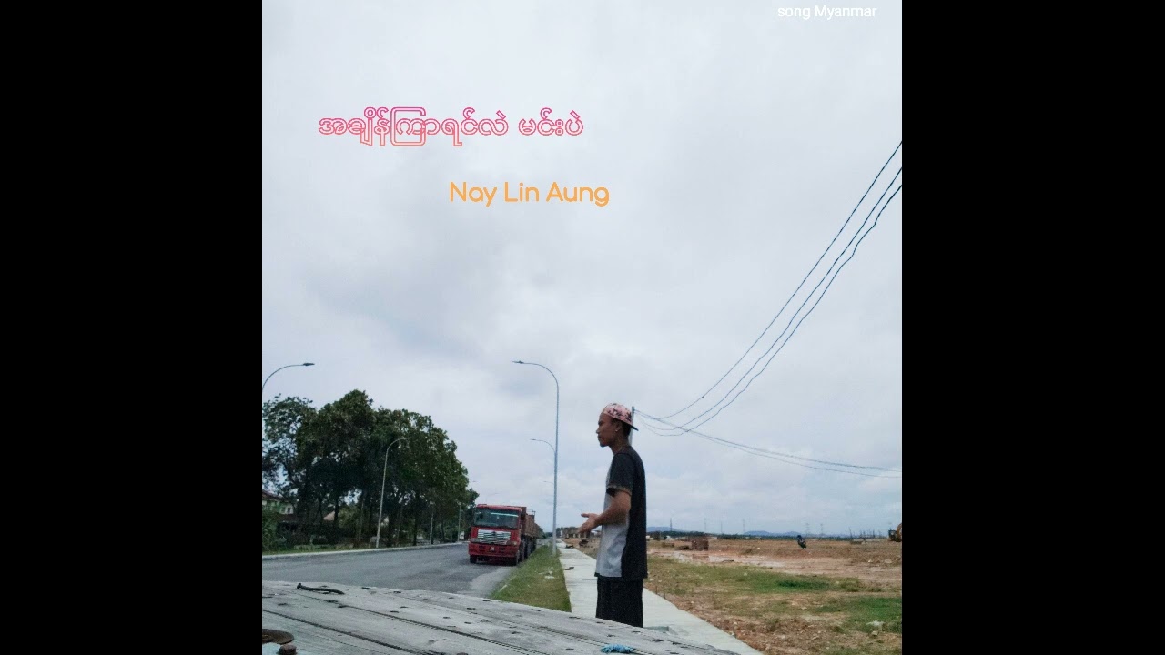 အချိန်ကြာရင်လဲ မင်းပဲ ( သံစဉ် )