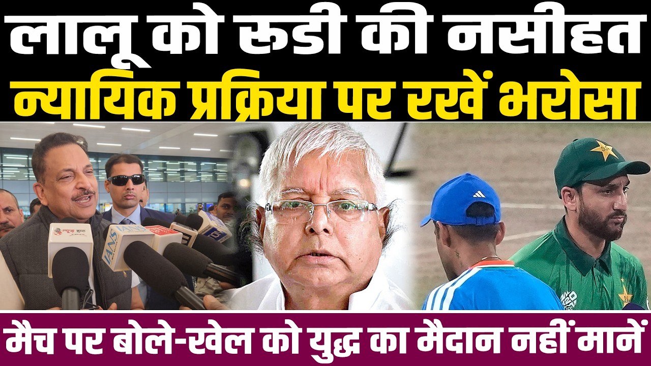 लालू यादव को राजीव प्रताप रूडी की नसीहत, न्यायिक प्रक्रिया पर रखें भरोसा, मैच पर बोले खेल को...