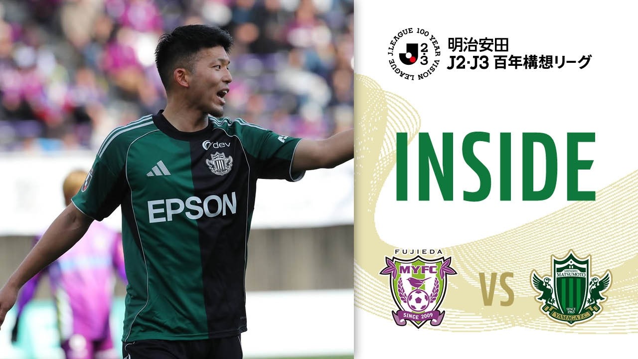 【INSIDE】 #2 vs FUJIEDA MYFC