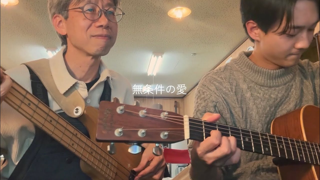無条件の愛 