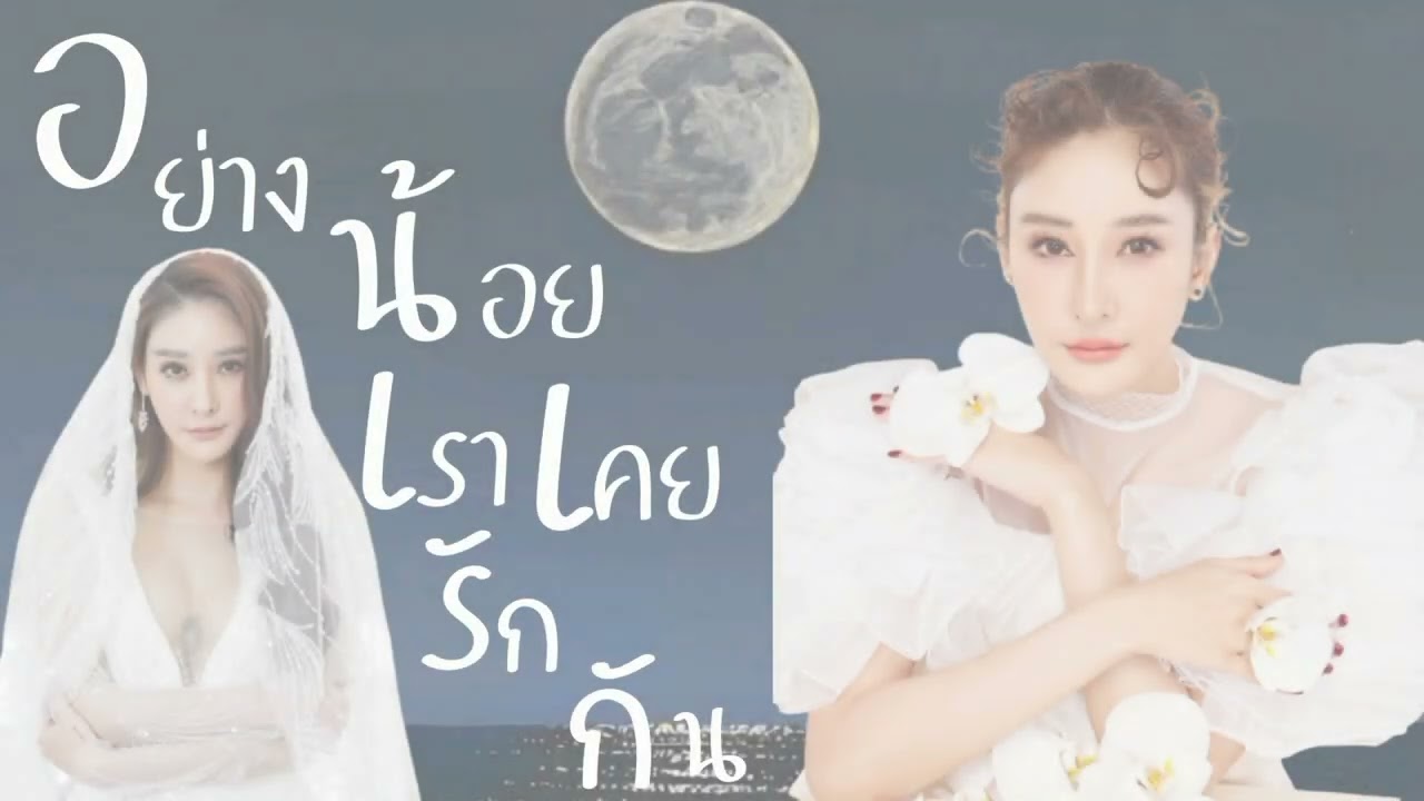 ขอรักคืนกลับมา  อย่างน้อยเราเคยรักกัน /แตงโม นิดา