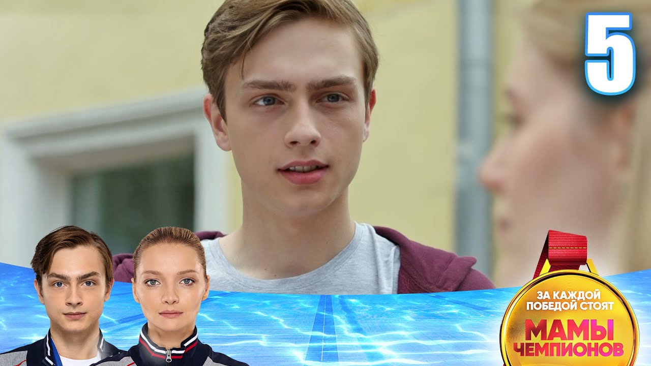 Мамы чемпионов | Сезон 1 | Серия 5