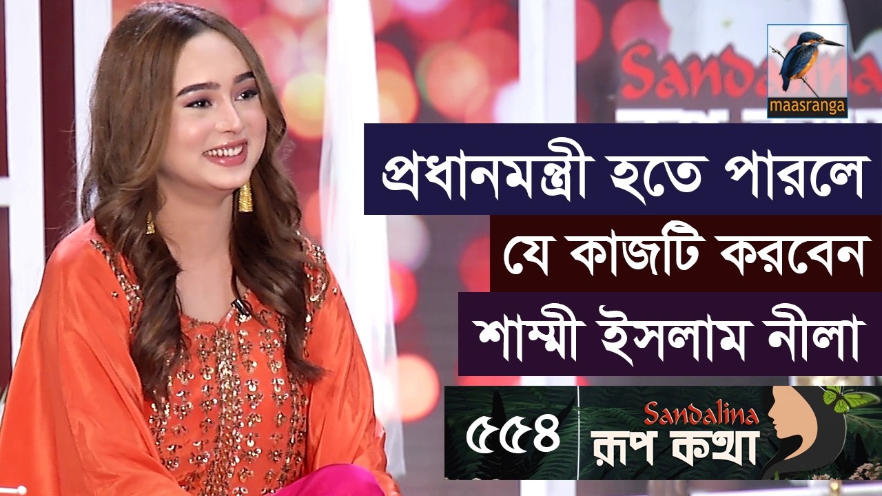 শাকিব খান শাম্মী ইসলাম নীলা'র সেলিব্রেটি ক্রাশ | Shammi Islam Nila | Rup Kotha | EP 554