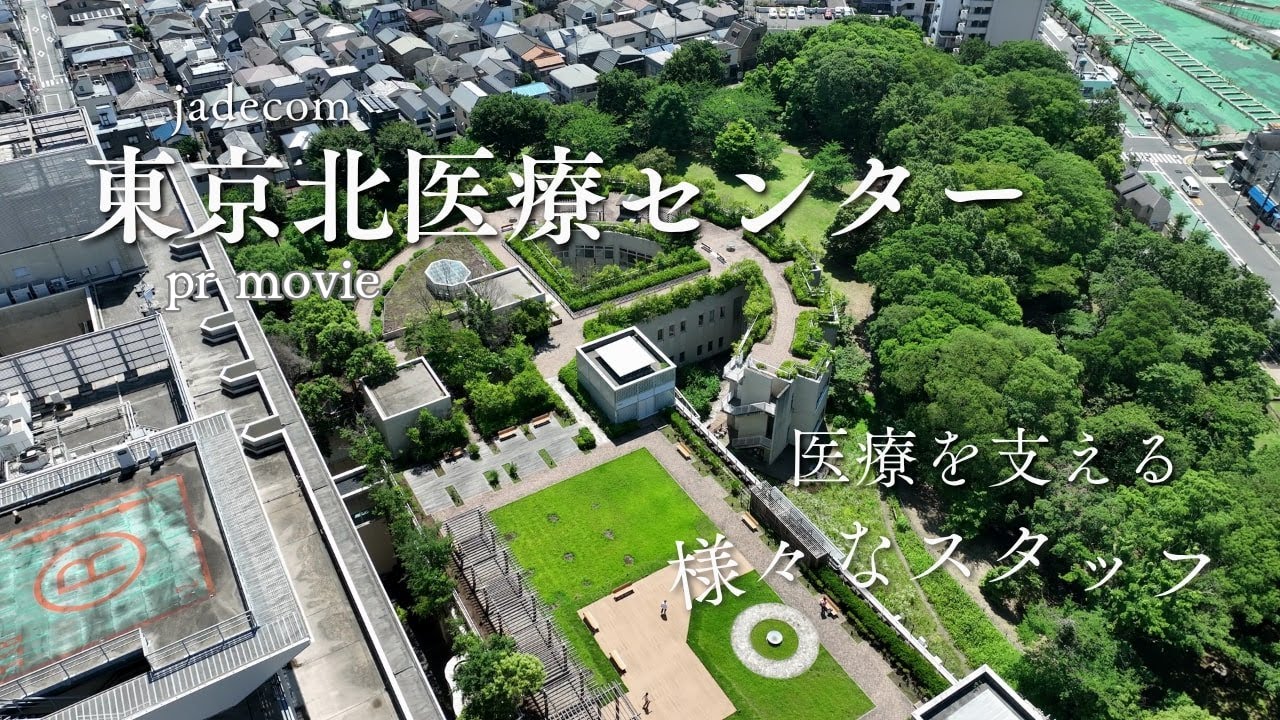 東京北医療センター　医療を支えるスタッフ達｜ジャデコムTV