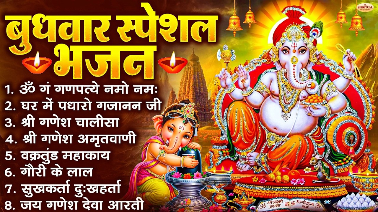 बुधवार भक्ति भजन : ॐ गं गणपतये नमो नमः, सुखकर्ता दुखहर्ता, गणेश अमृतवाणी, श्री गणेश चालीसा व आरती