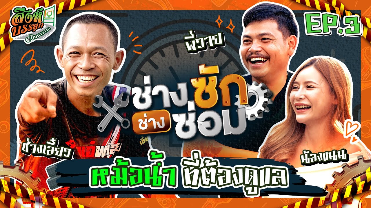 หม้อน้ำ ที่ต้องดูแล | ช่างซักช่างซ่อม | EP.03