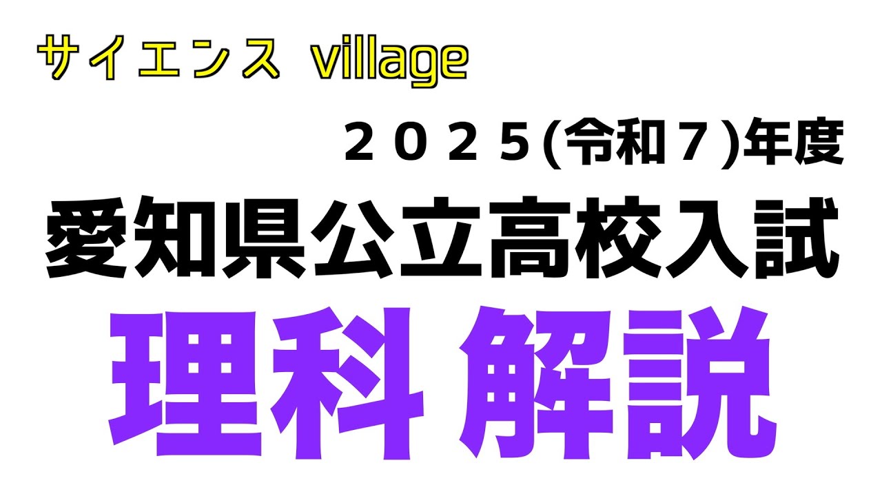 2025（令和７）年度　愛知県公立高校入試　理科　解説動画