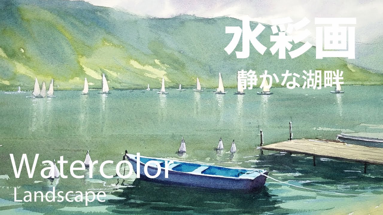 Watercolor Painting Quiet lakeside - 静かな湖畔　水彩画　張学平