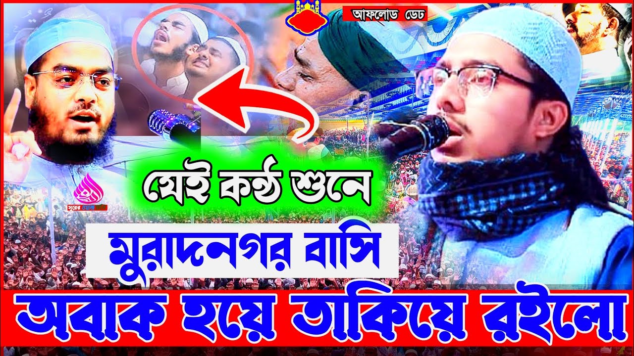 যেই কন্ঠ শুনে মুরাদনগর বাসি অবাক হয়ে তাকিয়ে রইলো হা,নূরে আলম বিন শহিদ কুমিল্লা Noor Alom Shahid  