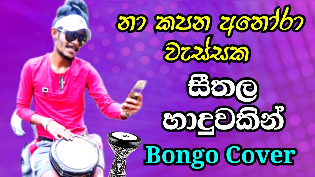 නා කපන අනෝරා වැස්සට සුපිරිම බැකින් එකක් / seethala haduwakin / amila music one