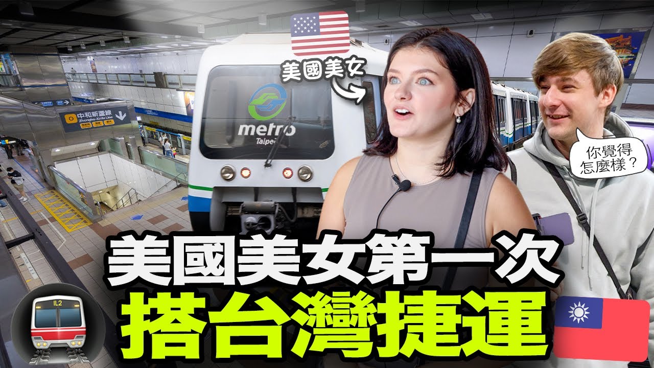 美國美女第一次搭台北捷運會覺得如何？🚇🇺🇸 台灣捷運哪一個地方讓美國人最驚訝？😯🇹🇼