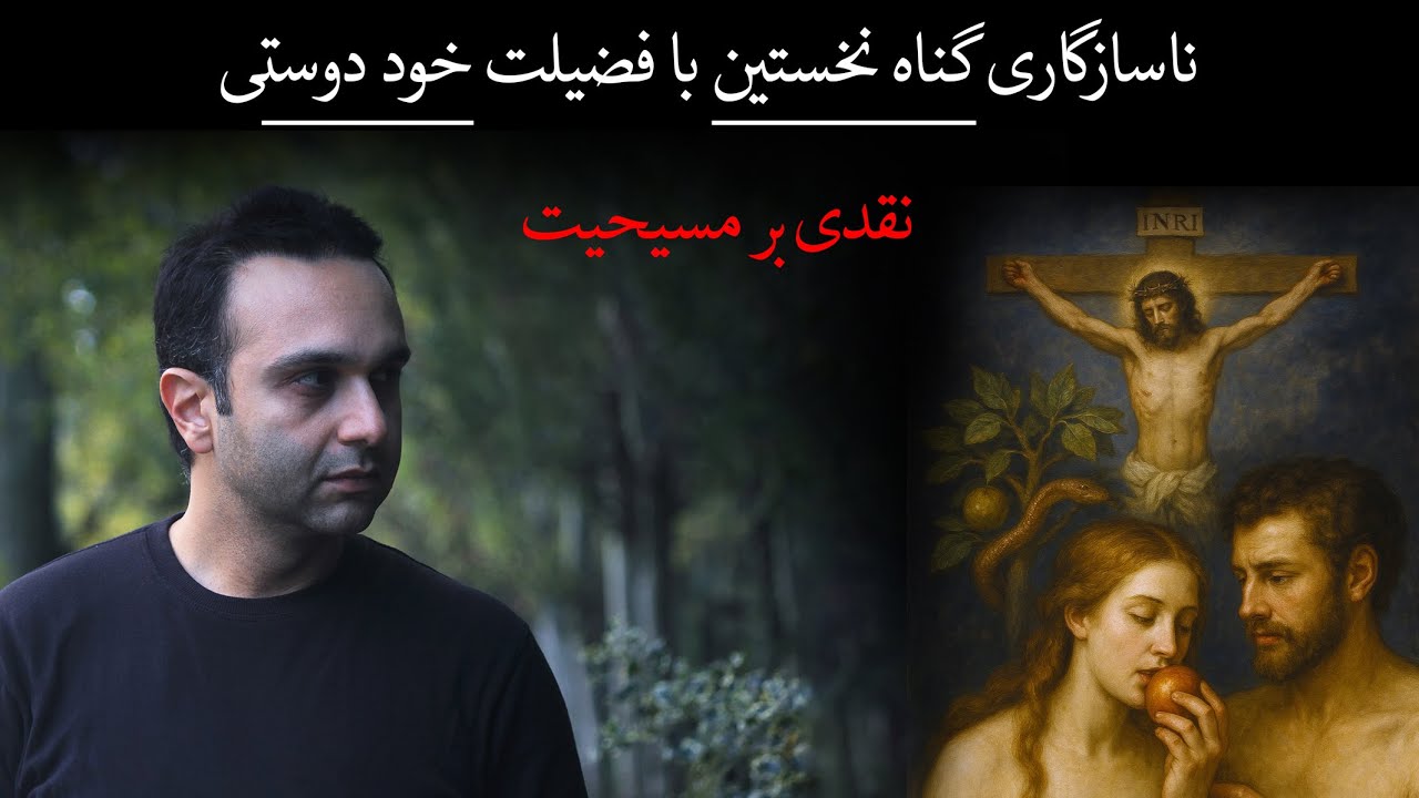 ناسازگاری گناه نخستین با فضیلت خود دوستی‌ - نقدی بر مسیحیت