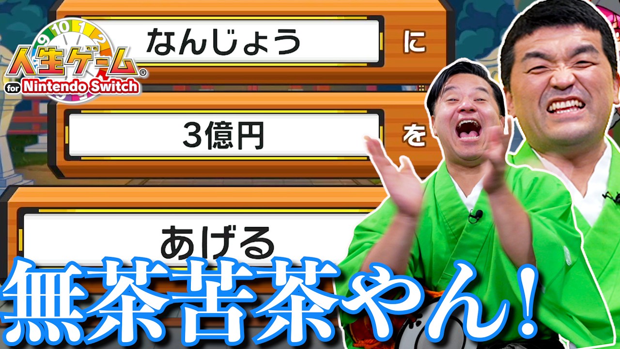すゑひろがりずが『 人生ゲーム for Nintendo Switch 』をゲーム実況してみた！完結編